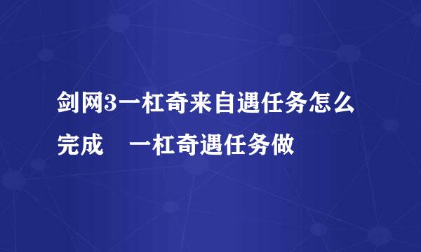 剑网3一杠奇来自遇任务怎么完成 一杠奇遇任务做