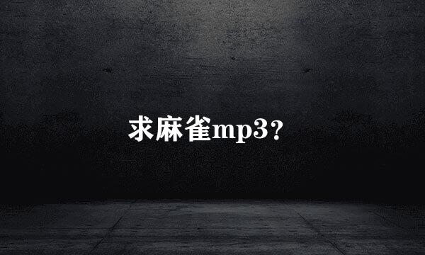 求麻雀mp3？