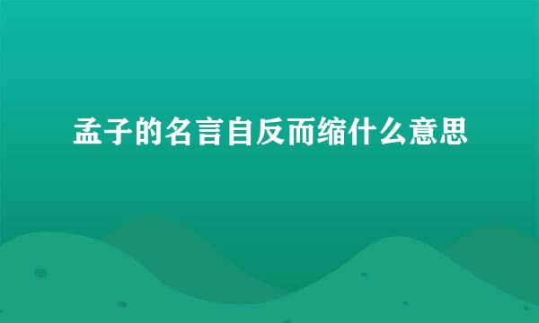 孟子的名言自反而缩什么意思