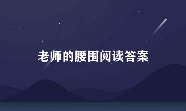 老师的腰围阅读答案