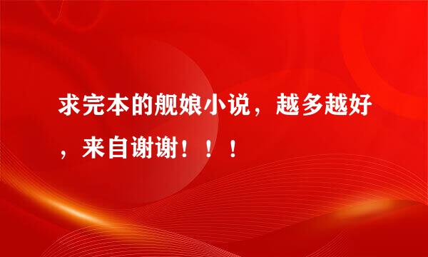 求完本的舰娘小说，越多越好，来自谢谢！！！