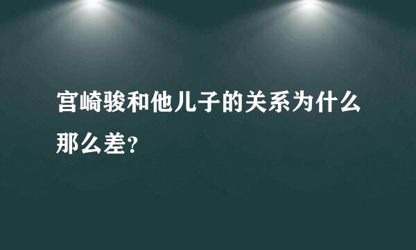 宫崎骏和他儿子的关系为什么那么差？