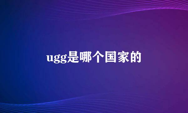 ugg是哪个国家的