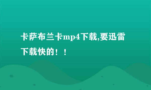 卡萨布兰卡mp4下载,要迅雷下载快的！！