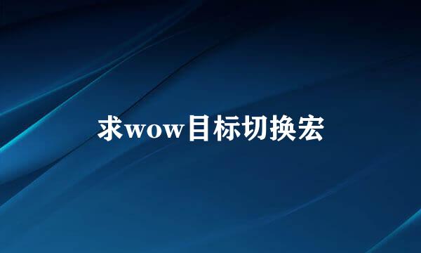 求wow目标切换宏