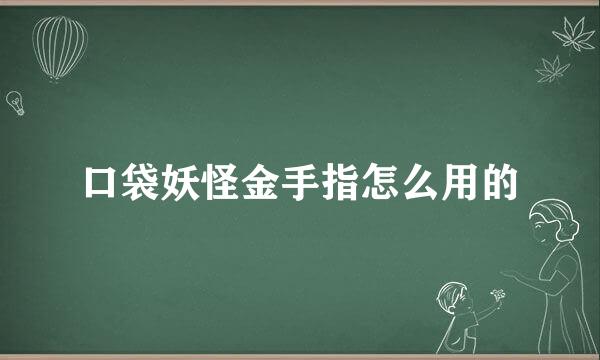 口袋妖怪金手指怎么用的