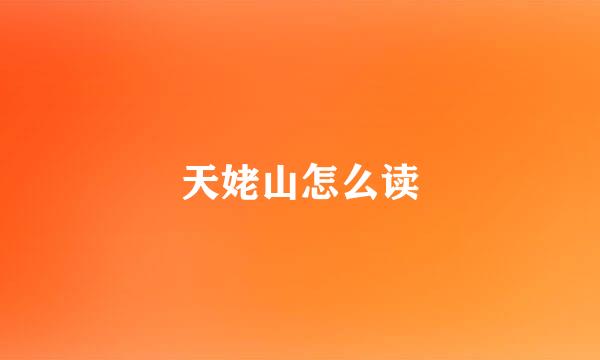 天姥山怎么读