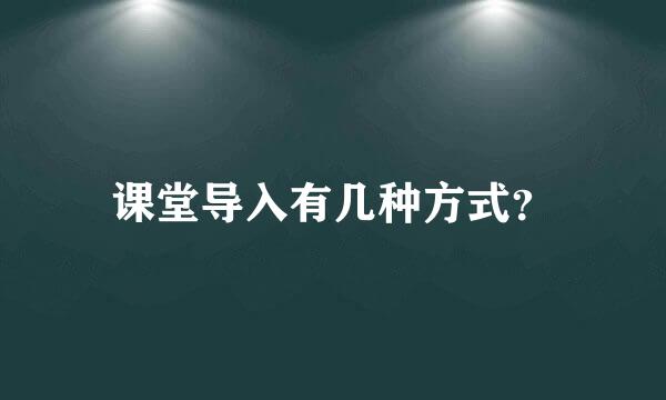 课堂导入有几种方式？