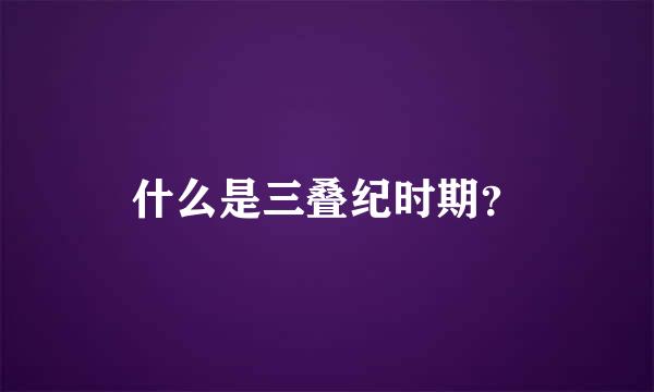 什么是三叠纪时期？