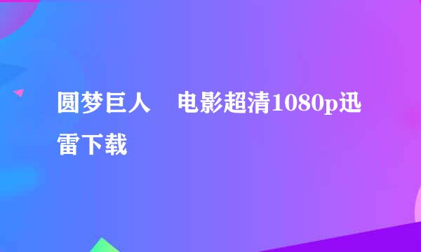 圆梦巨人 电影超清1080p迅雷下载