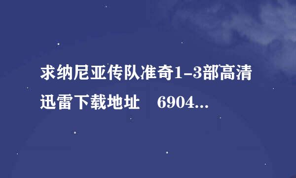 求纳尼亚传队准奇1-3部高清迅雷下载地址 690477341