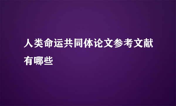 人类命运共同体论文参考文献有哪些