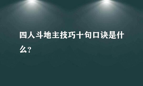 四人斗地主技巧十句口诀是什么？