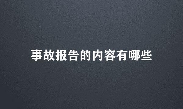 事故报告的内容有哪些