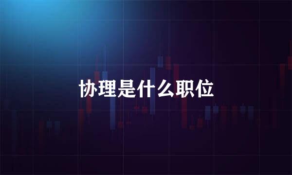 协理是什么职位