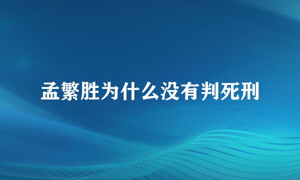 孟繁胜为什么没有判死刑