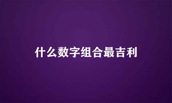 什么数字组合最吉利