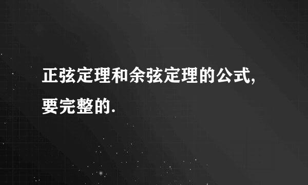 正弦定理和余弦定理的公式,要完整的.