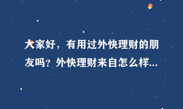 大家好，有用过外快理财的朋友吗？外快理财来自怎么样啊？安全吗？