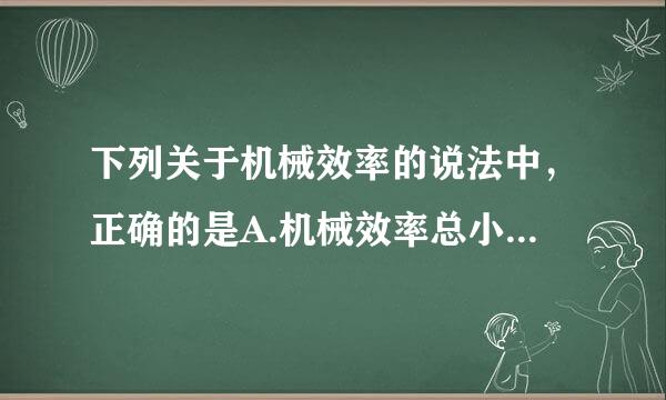 下列关于机械效率的说法中，正确的是A.机械效率总小于1B.机械效率可能大于1或等于1C.增加机械做功时间可以提来自高机械效率D.有用功一定时，减少额外功可以提高机激革稳已相械效率