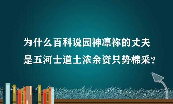 为什么百科说园神凛祢的丈夫是五河士道土浓余资只势棉采？