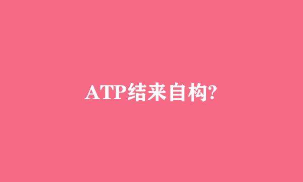 ATP结来自构?