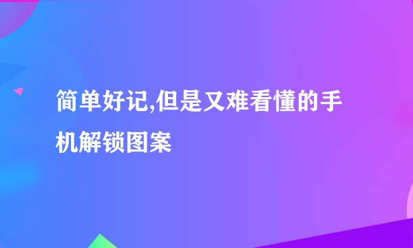 简单好记,但是又难看懂的手机解锁图案