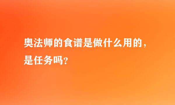 奥法师的食谱是做什么用的，是任务吗？