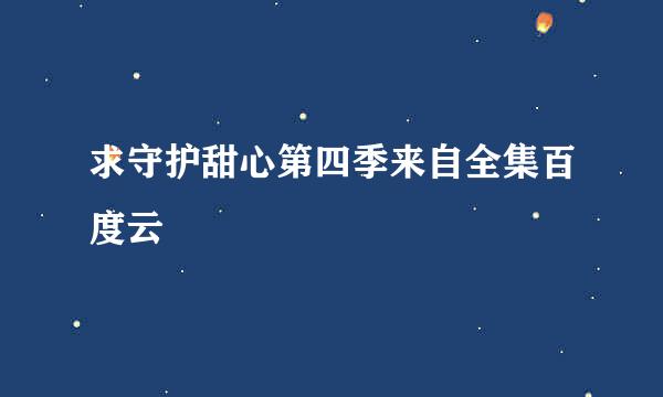 求守护甜心第四季来自全集百度云