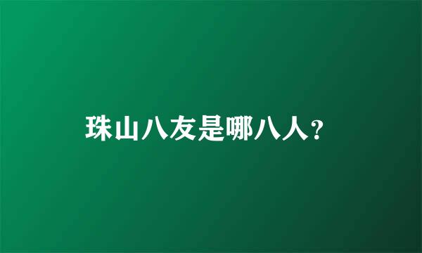 珠山八友是哪八人？