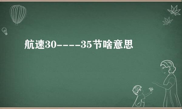 航速30----35节啥意思