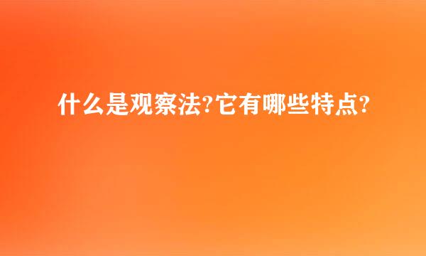 什么是观察法?它有哪些特点?