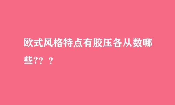 欧式风格特点有胶压各从数哪些?？？