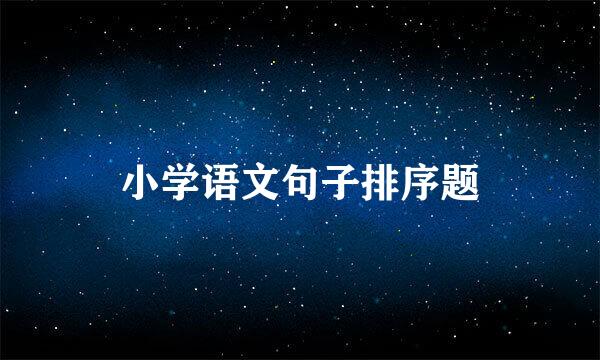 小学语文句子排序题