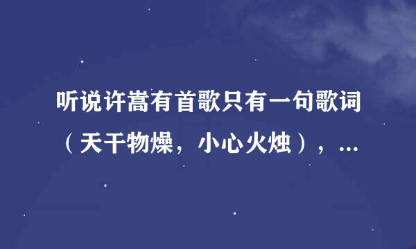 听说许嵩有首歌只有一句歌词（天干物燥，小心火烛），歌名是什么。