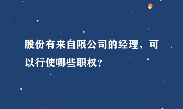 股份有来自限公司的经理，可以行使哪些职权？