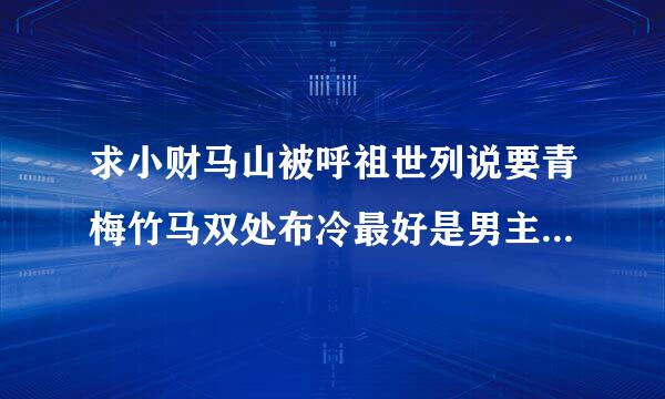 求小财马山被呼祖世列说要青梅竹马双处布冷最好是男主必须抱着女主睡才能睡着