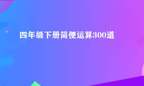 四年级下册简便运算300道