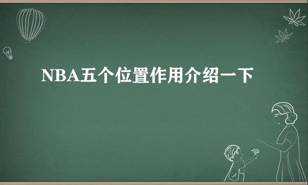 NBA五个位置作用介绍一下