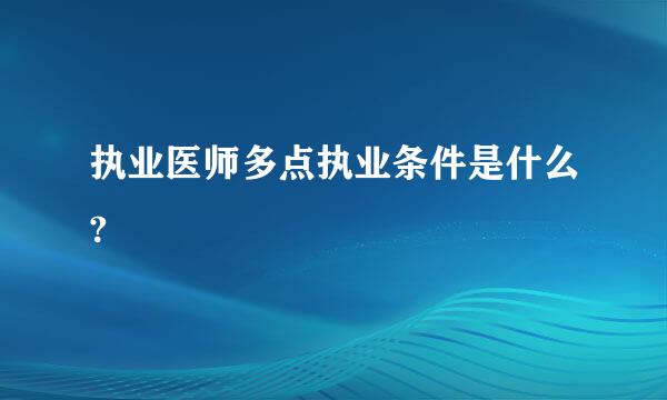 执业医师多点执业条件是什么?