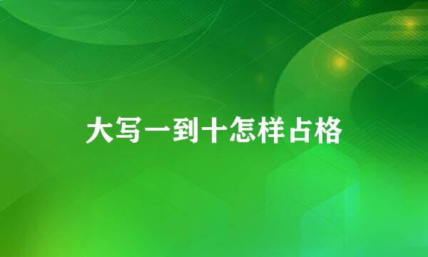 大写一到十怎样占格