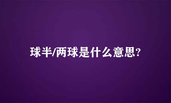 球半/两球是什么意思?