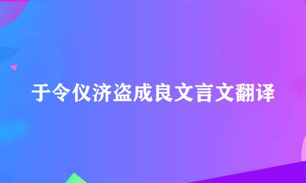 于令仪济盗成良文言文翻译