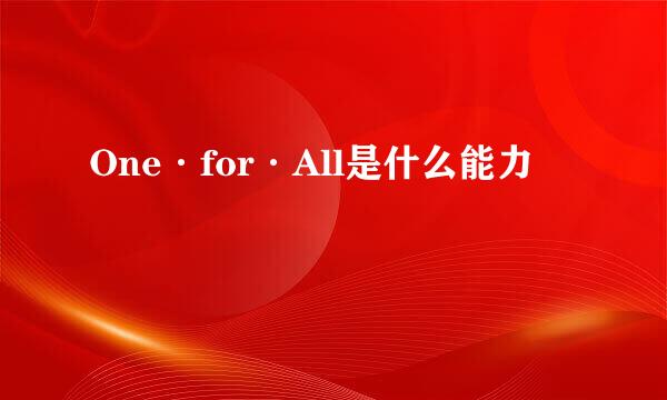 One·for·All是什么能力