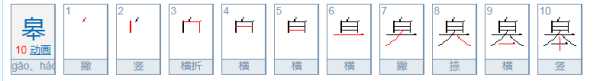 一个白一个本是什么字?