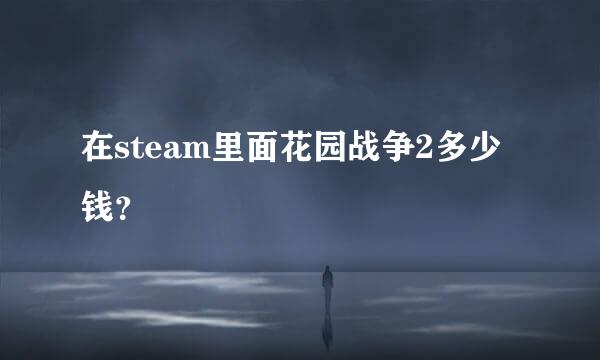 在steam里面花园战争2多少钱？