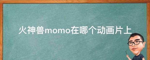 火神兽momo在哪个动画片上