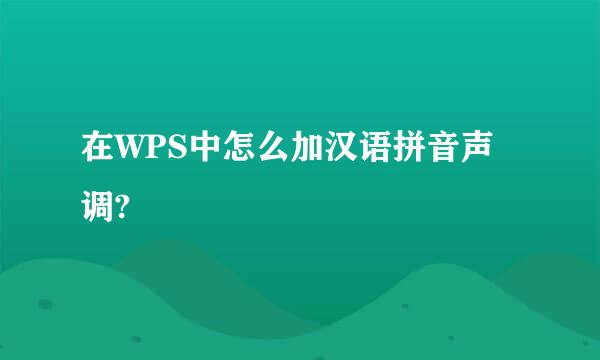 在WPS中怎么加汉语拼音声调?