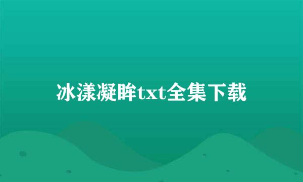 冰漾凝眸txt全集下载