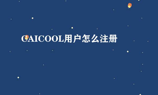 CAICOOL用户怎么注册